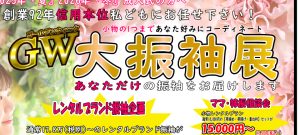 GW振袖アイキャッチ
