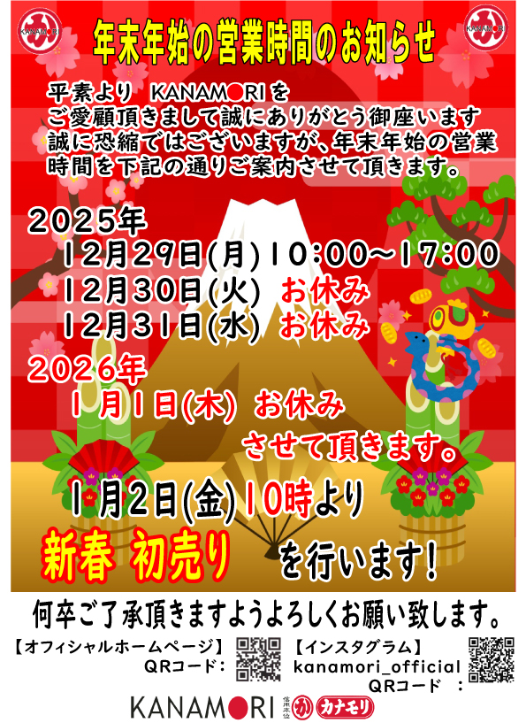 2025年末年始営業時間